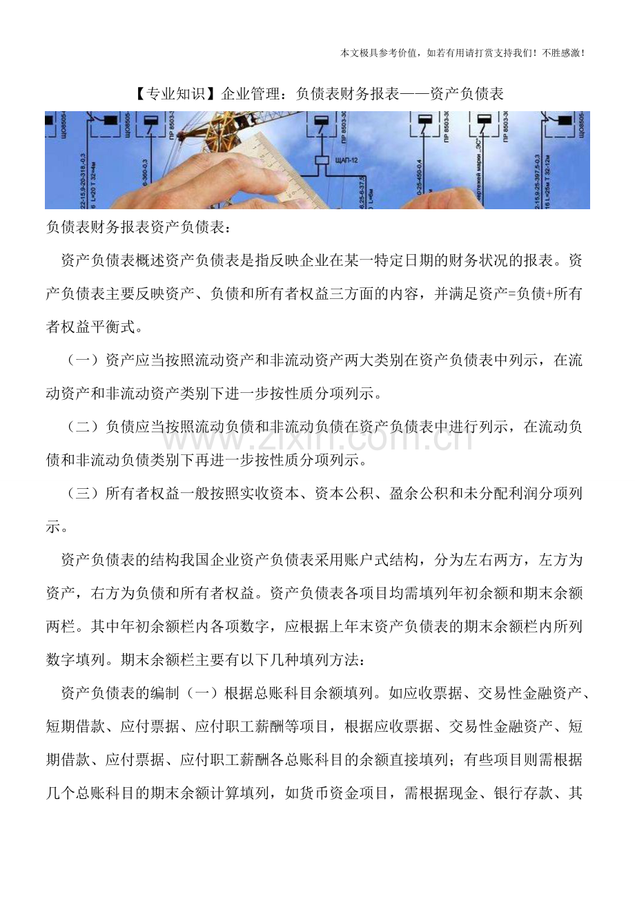 企业管理：负债表财务报表——资产负债表.doc_第1页