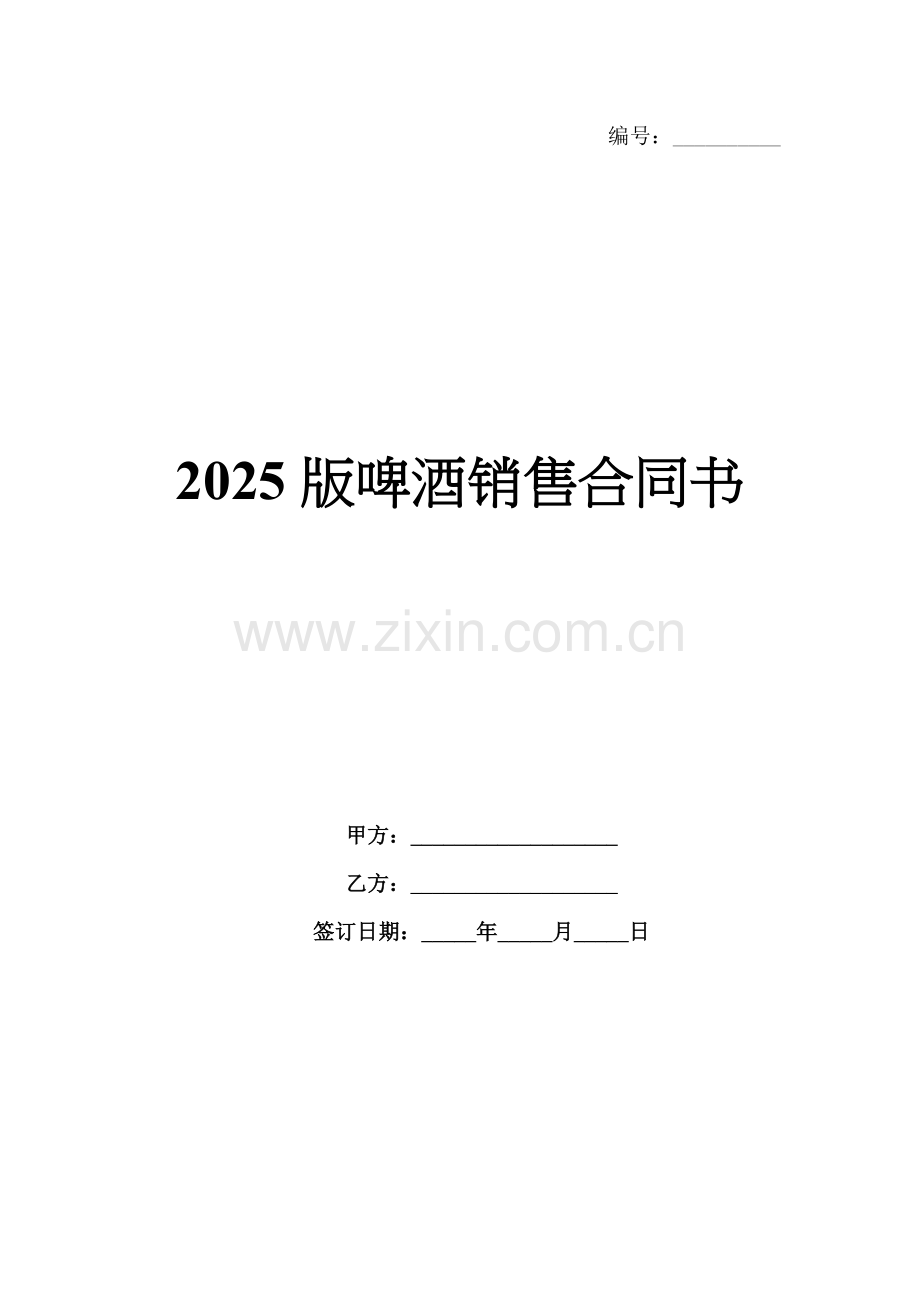 2025版啤酒销售合同书.docx_第1页