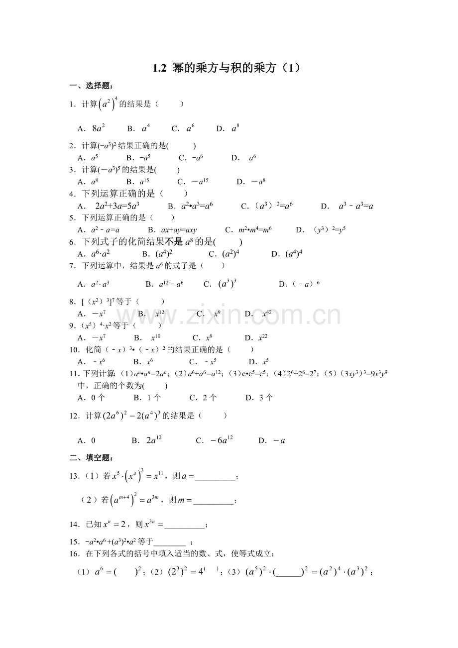 北师大版七年级下册1.2幂的乘方与积的乘方(1)同步练习题.doc_第1页