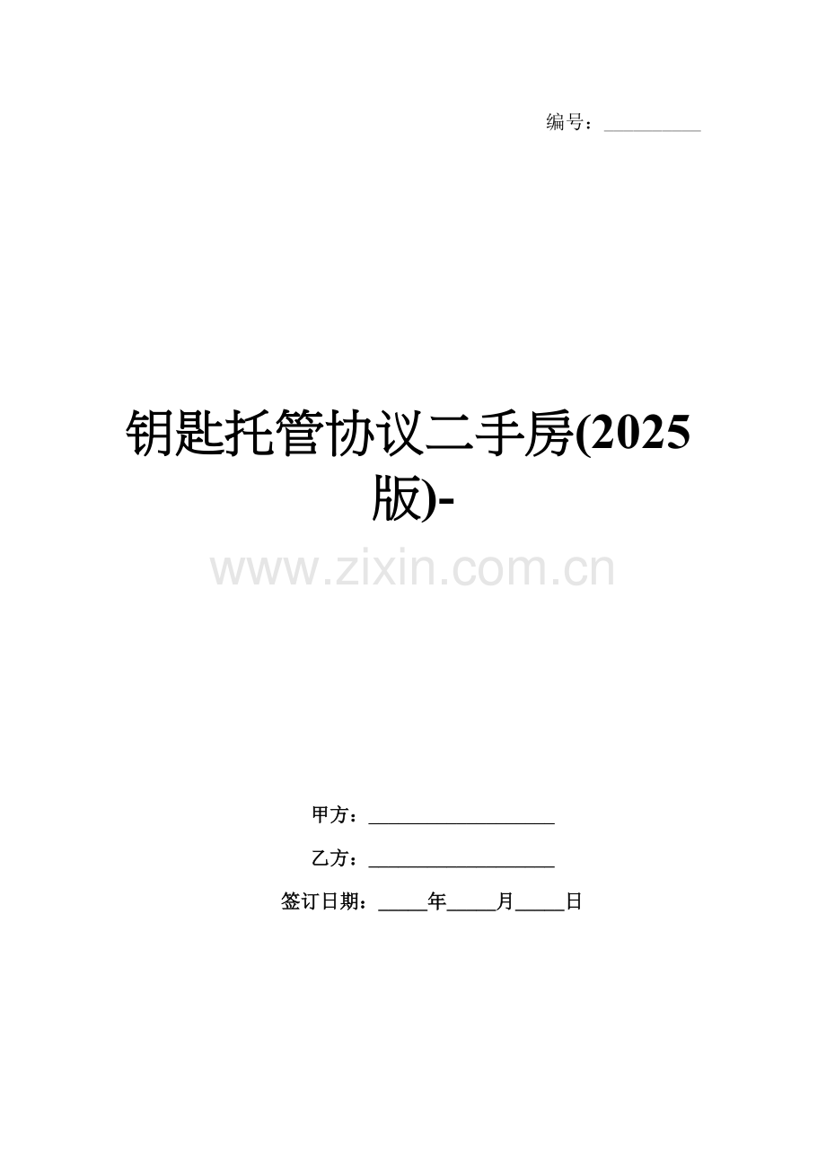 钥匙托管协议二手房(2025版)-.docx_第1页