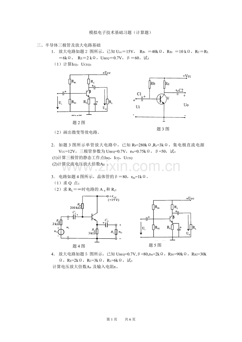 模拟电子技术基础习题(计算题).doc_第1页