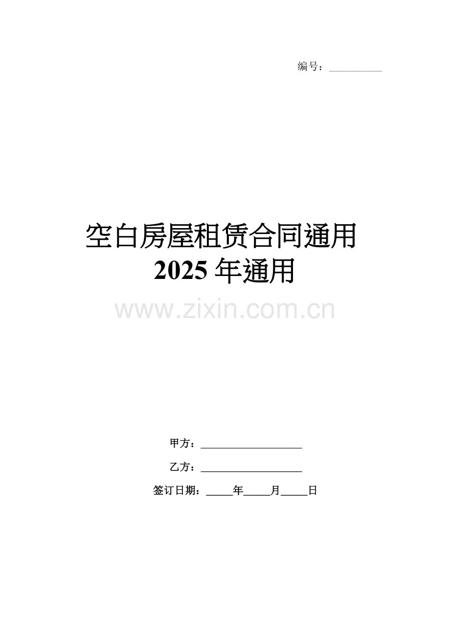 空白房屋租赁合同通用2025年通用.docx_第1页