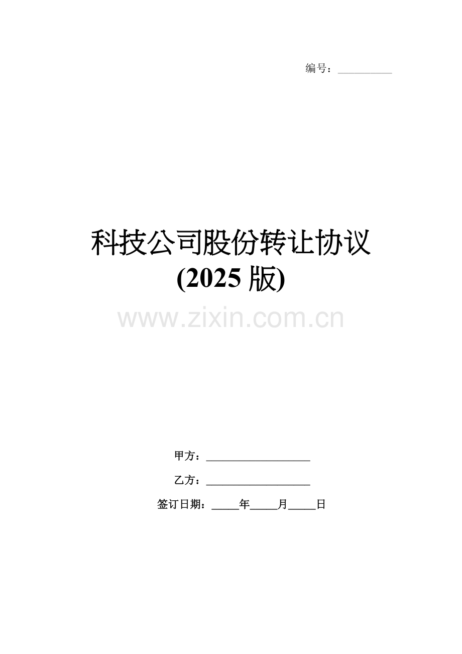 科技公司股份转让协议(2025版).docx_第1页