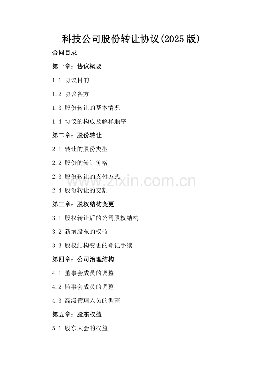 科技公司股份转让协议(2025版).docx_第2页