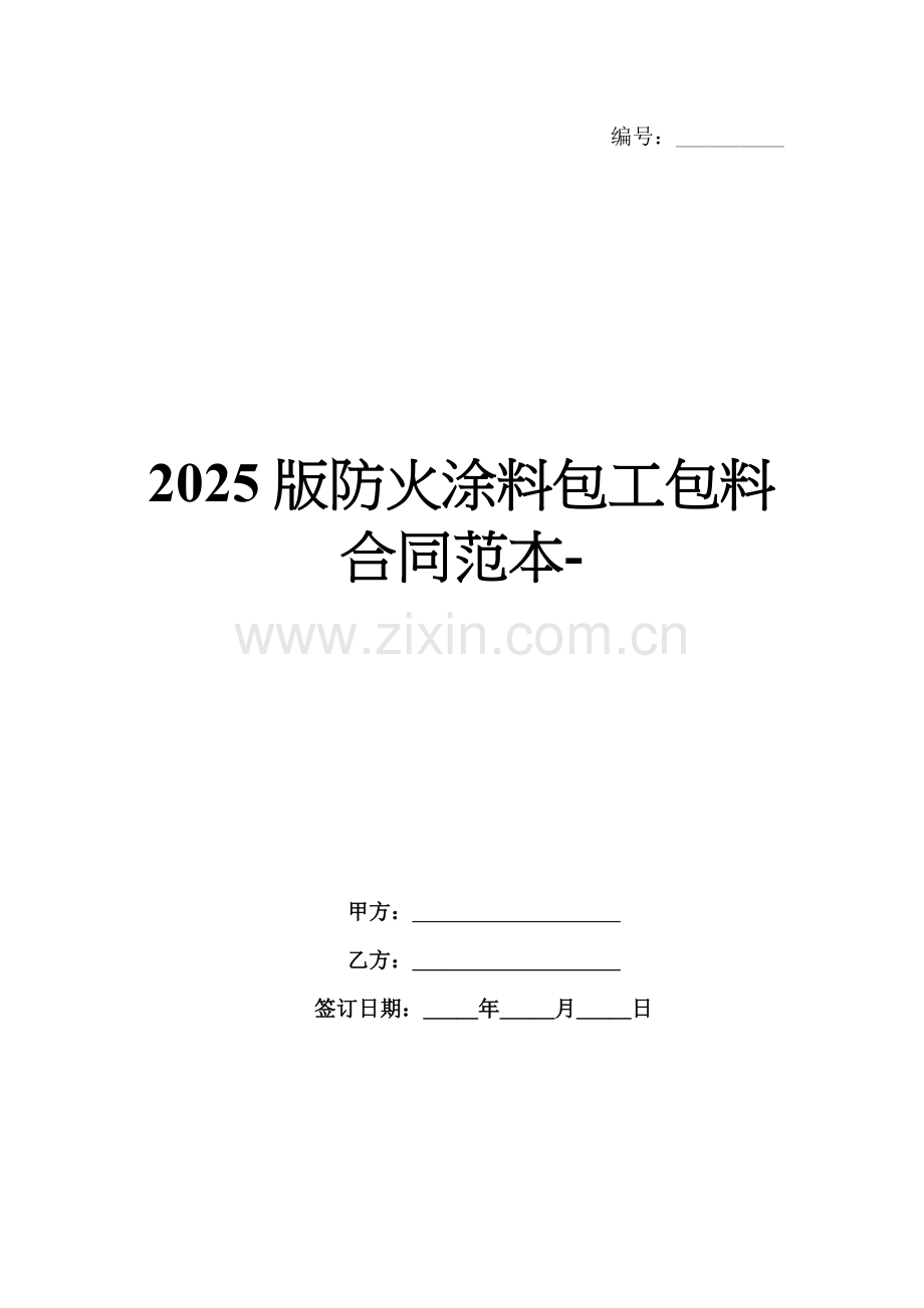 2025版防火涂料包工包料合同范本-.docx_第1页