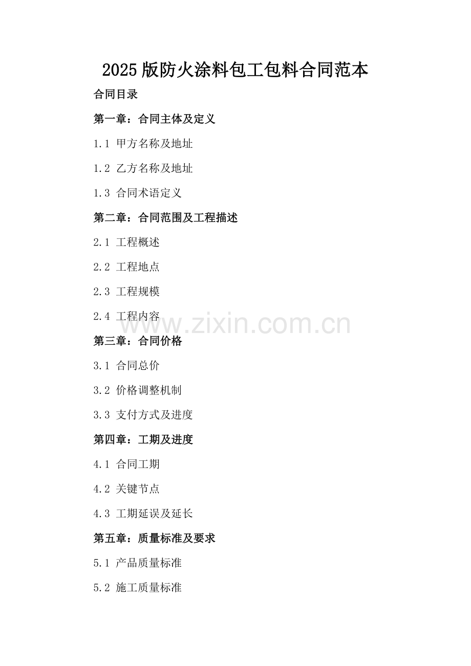 2025版防火涂料包工包料合同范本-.docx_第2页