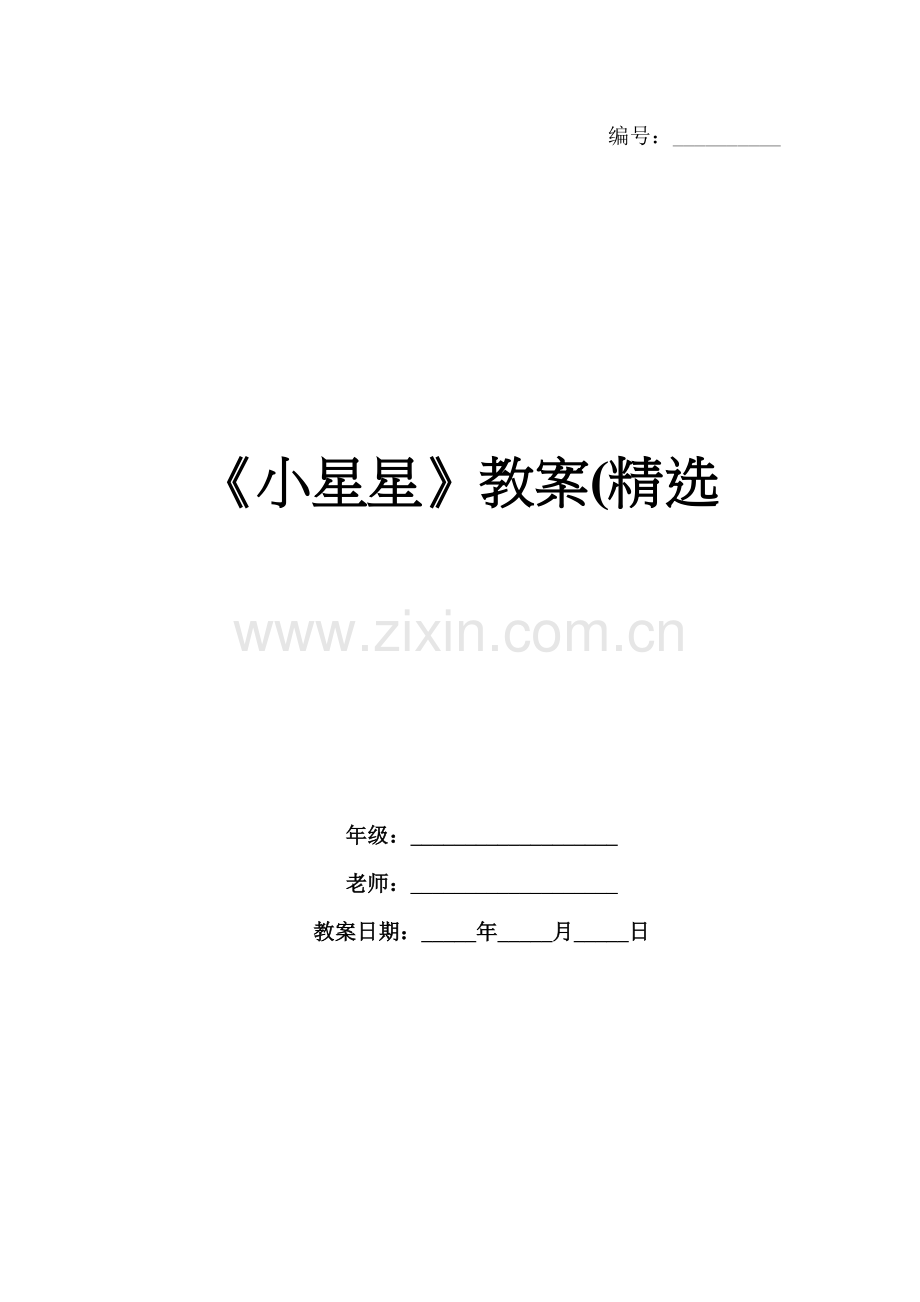 《小星星》教案(.docx_第1页