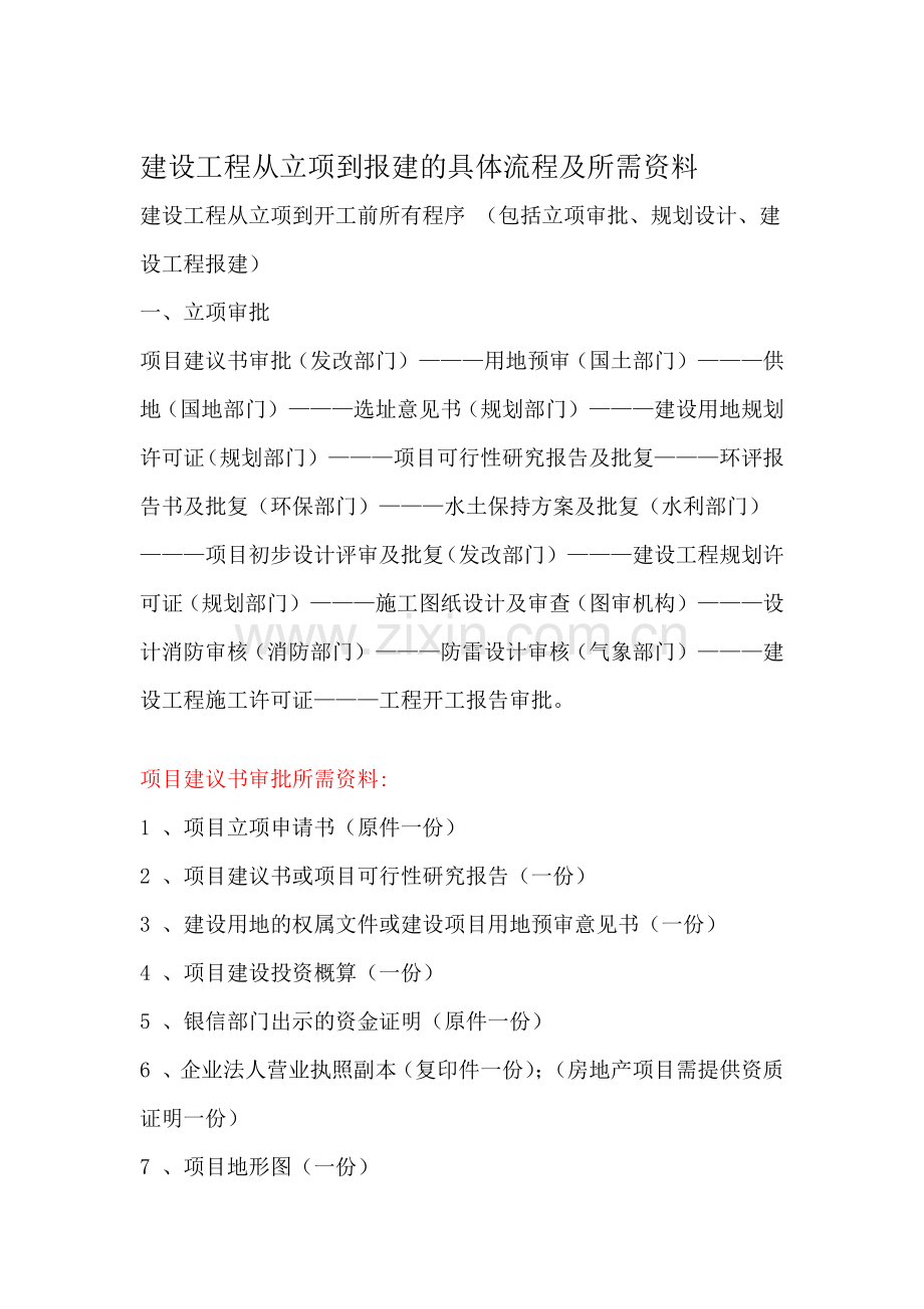 建设工程从立项到报建的具体流程及所需资料.doc_第1页