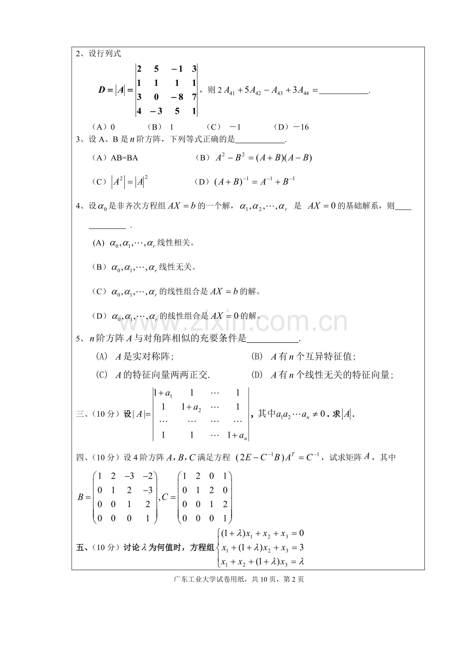 广东工业大学线性代数试卷A卷1(含答案).doc_第2页