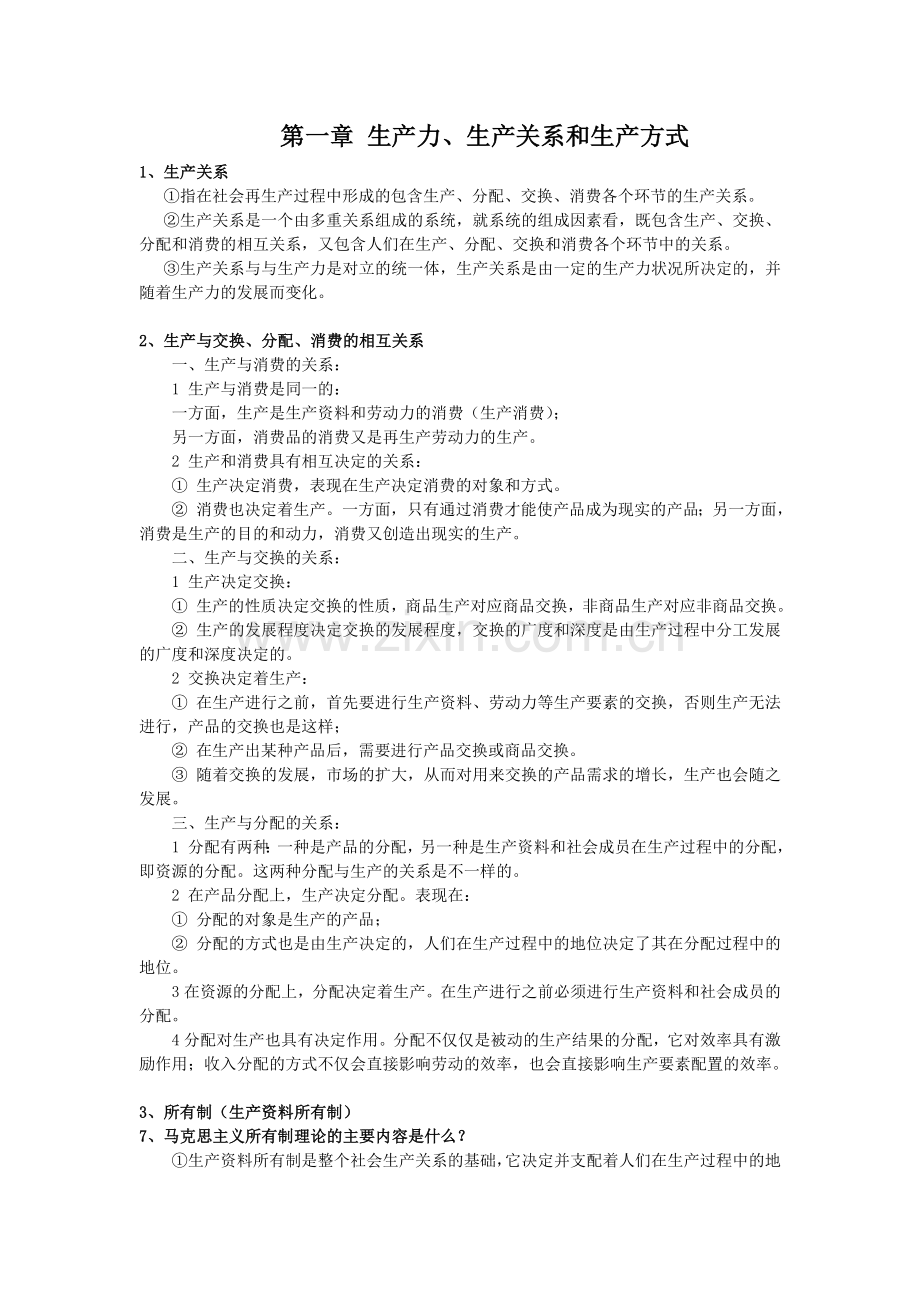政治经济学逢锦聚中央财经大学.doc_第1页