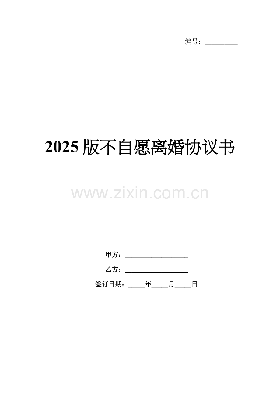 2025版不自愿离婚协议书.docx_第1页