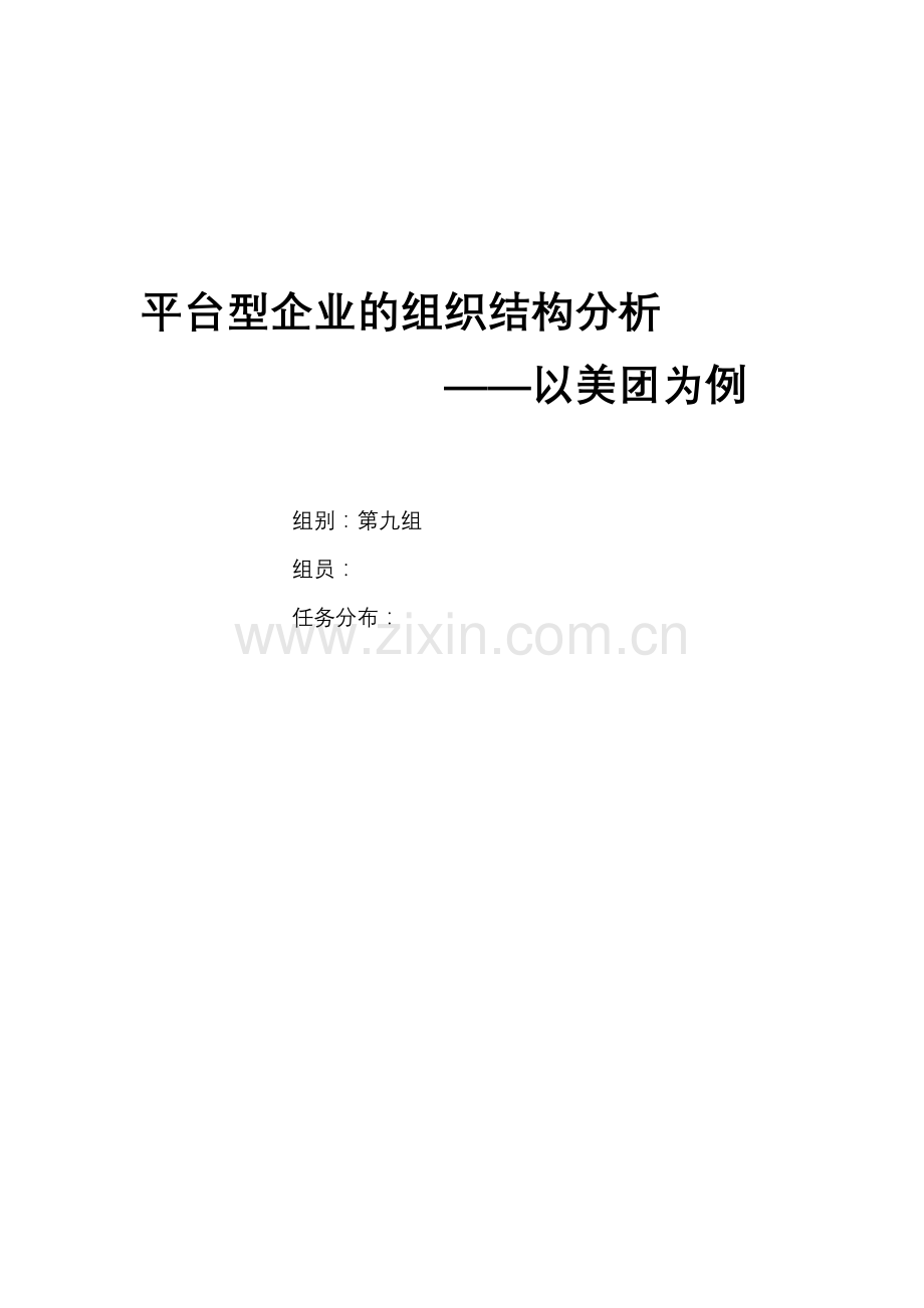 平台型企业的组织结构分析.doc_第1页
