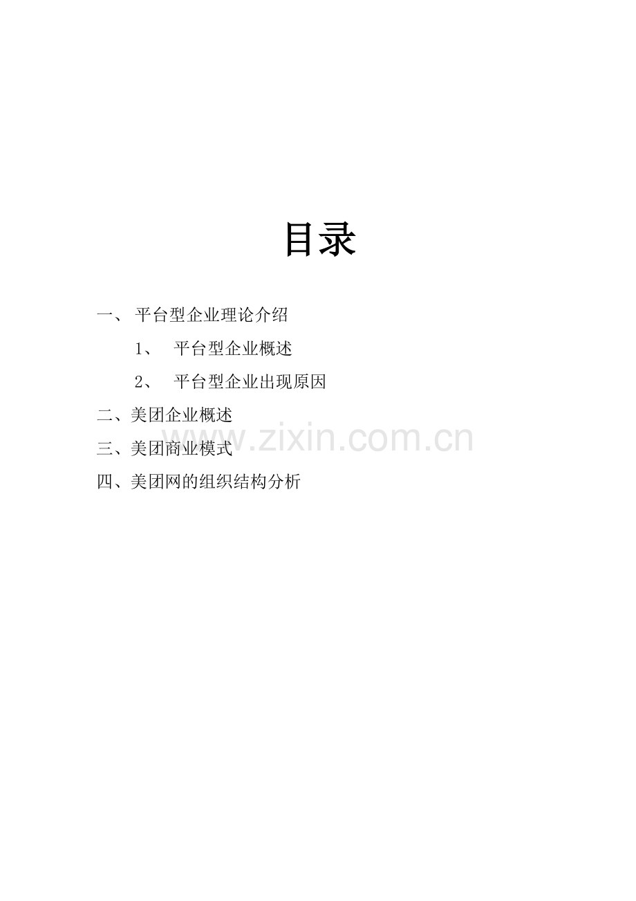 平台型企业的组织结构分析.doc_第2页