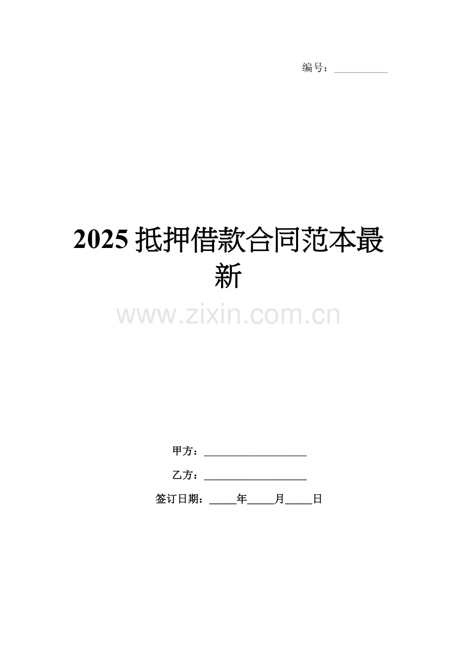 2025抵押借款合同范本.docx_第1页