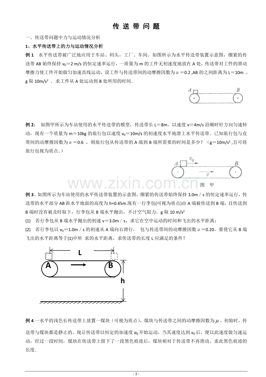 高中物理传送带专题题目与答案.doc_第1页