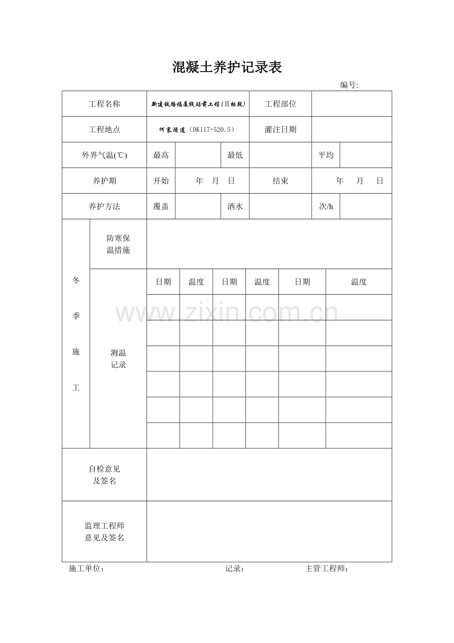 混凝土养护记录表样表.doc_第1页