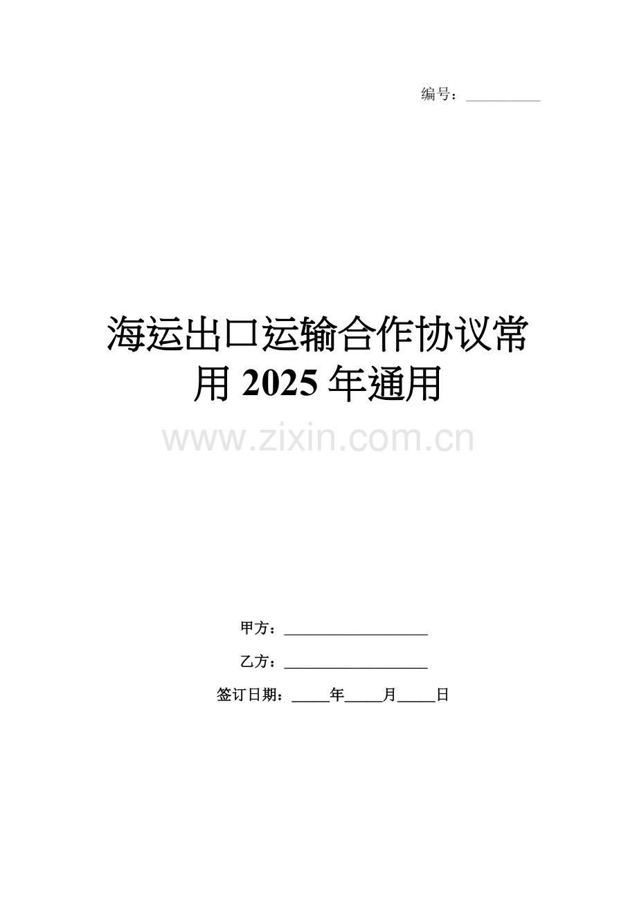 海运出口运输合作协议常用2025年通用.docx_第1页