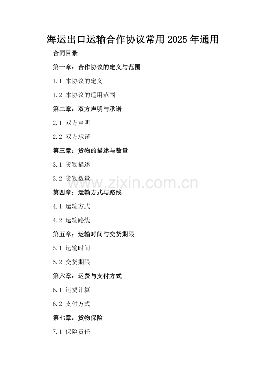 海运出口运输合作协议常用2025年通用.docx_第2页