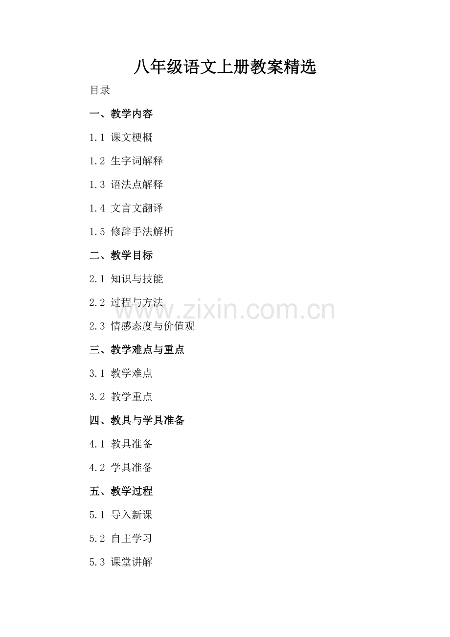 八年级语文上册教案.docx_第2页