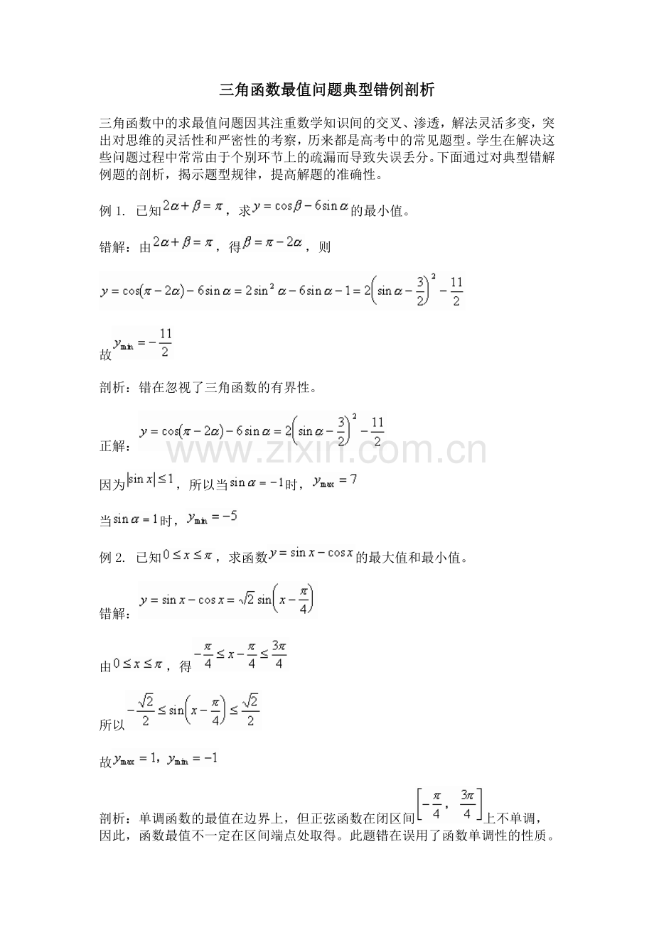 高中数学三角函数最值问题典型错例.doc_第1页