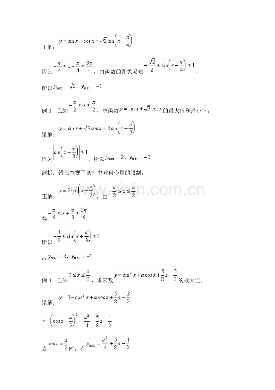 高中数学三角函数最值问题典型错例.doc_第2页