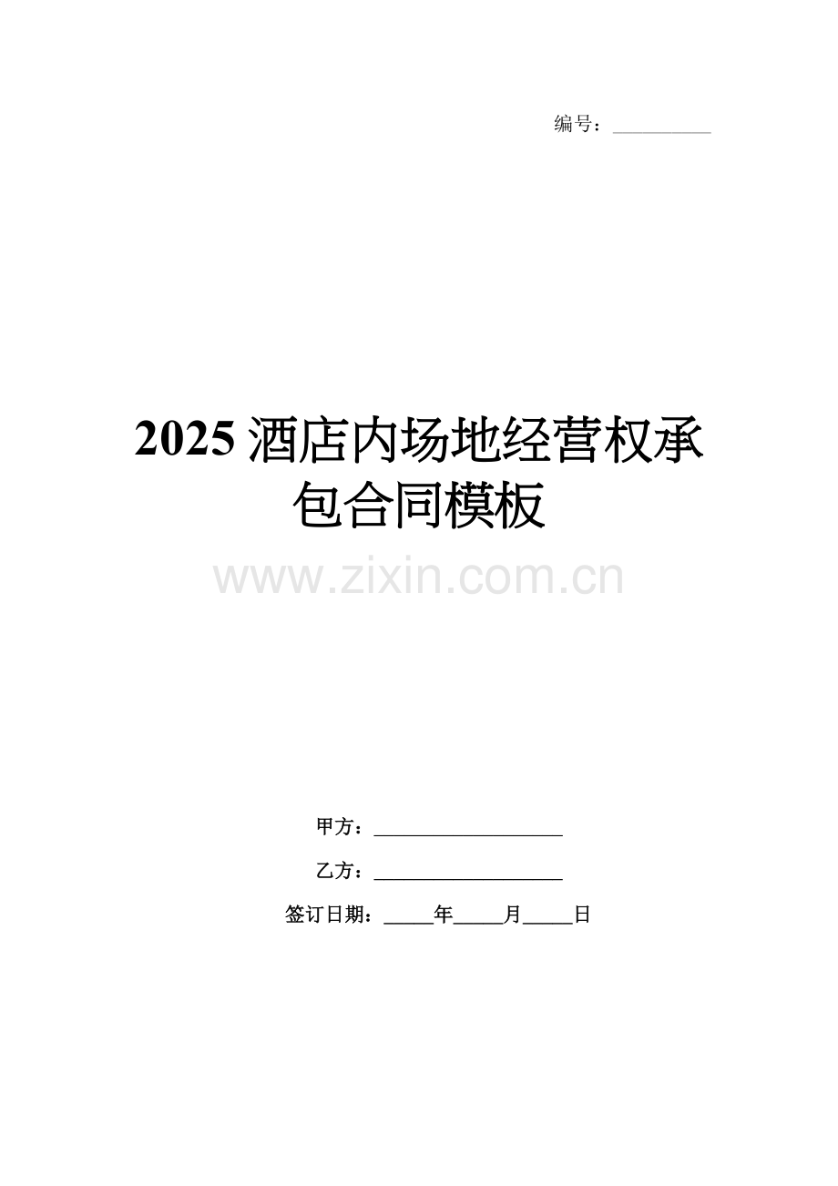 2025酒店内场地经营权承包合同模板.docx_第1页