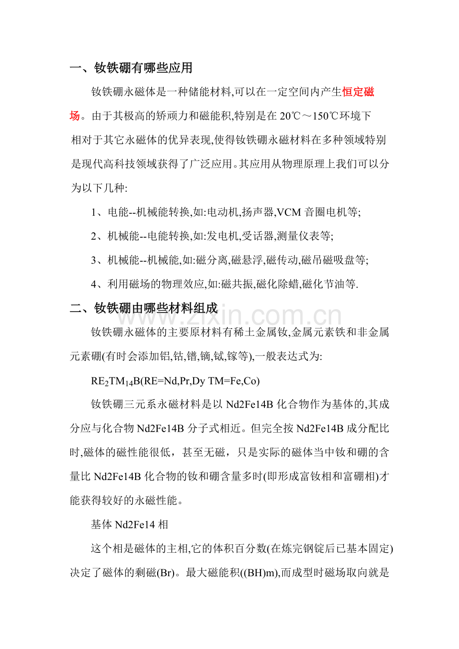 钕铁硼有哪些用途.doc_第1页