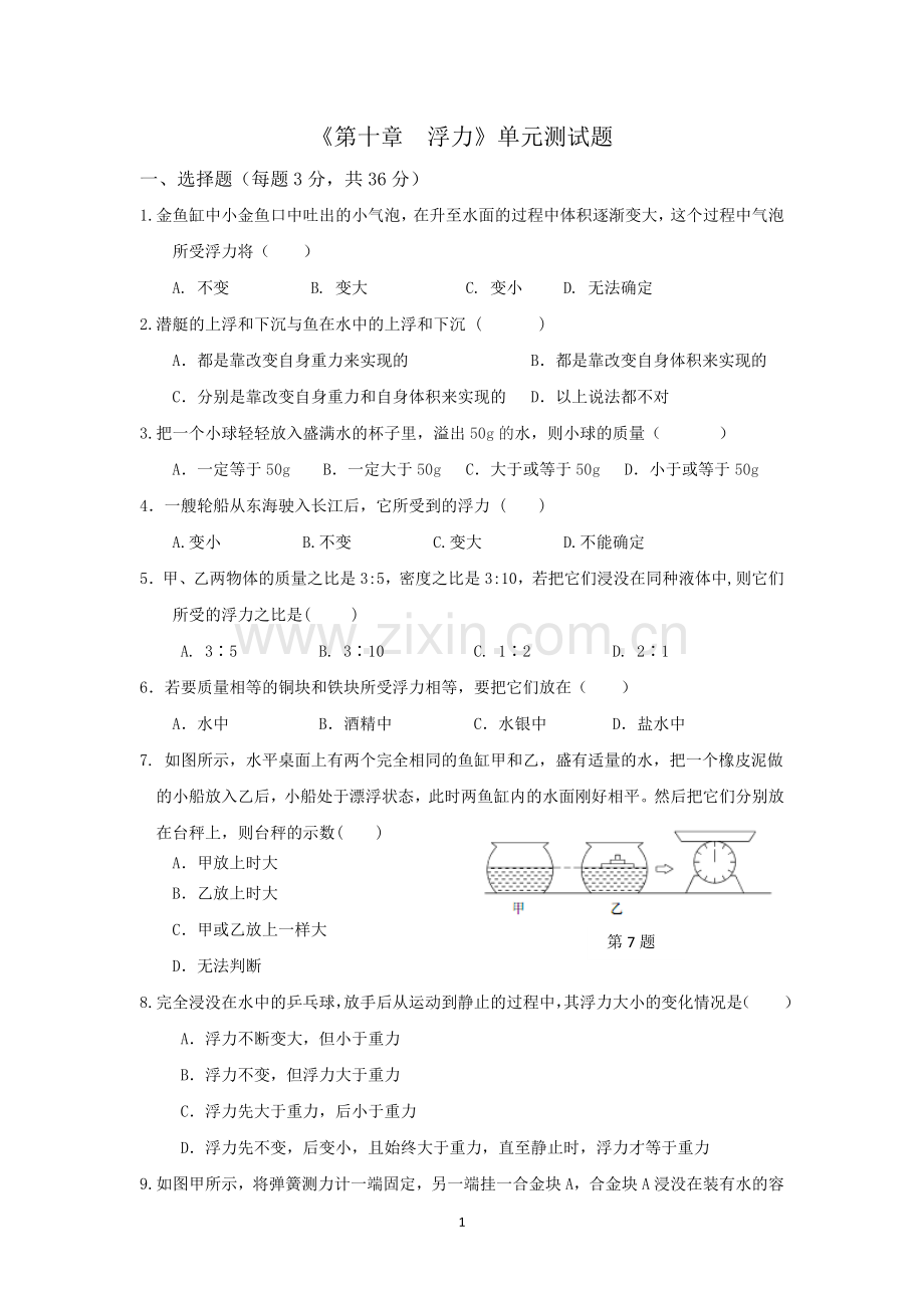 《第十章浮力》单元测试题(含答案).doc_第1页