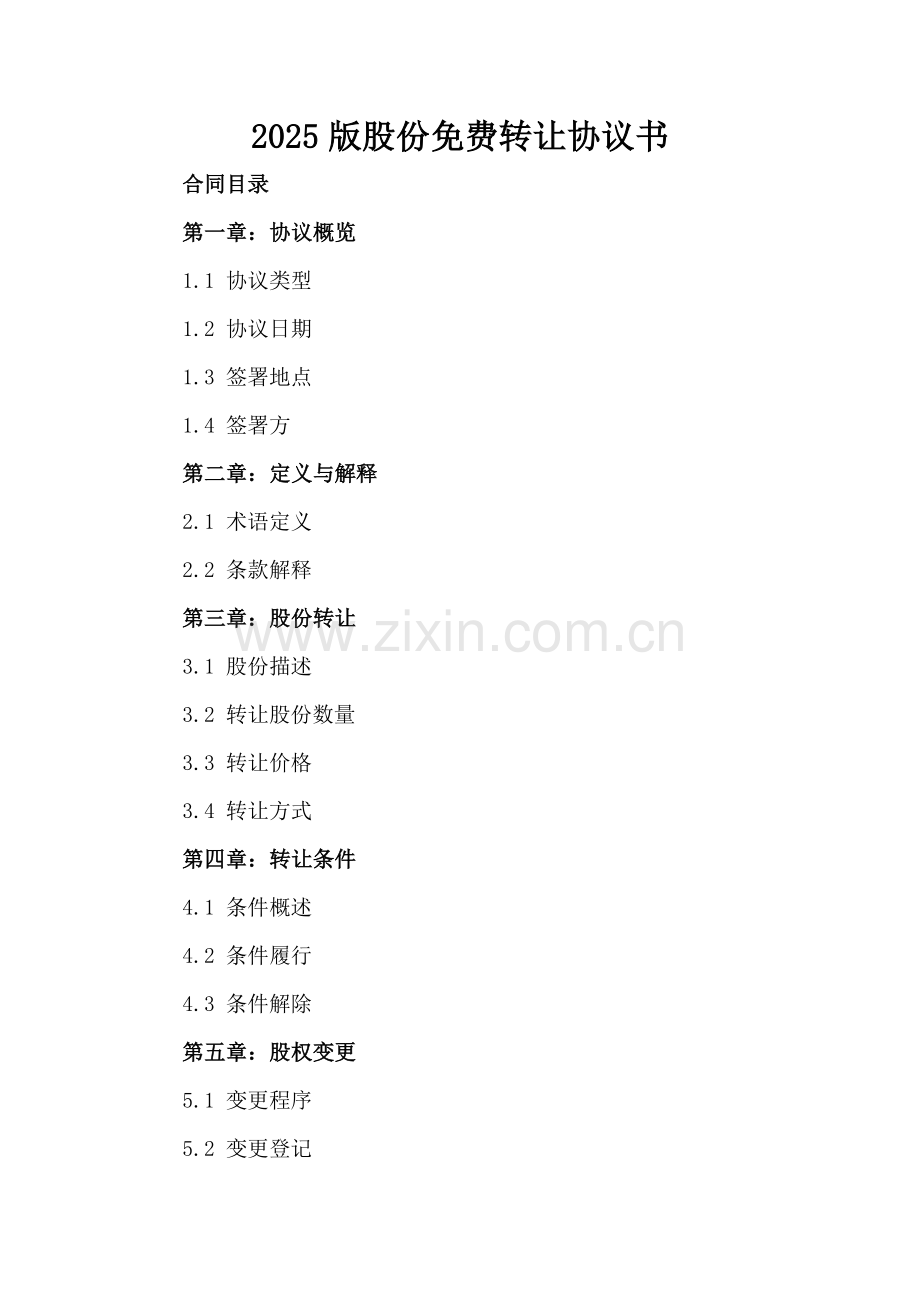 2025版股份转让协议书.docx_第2页