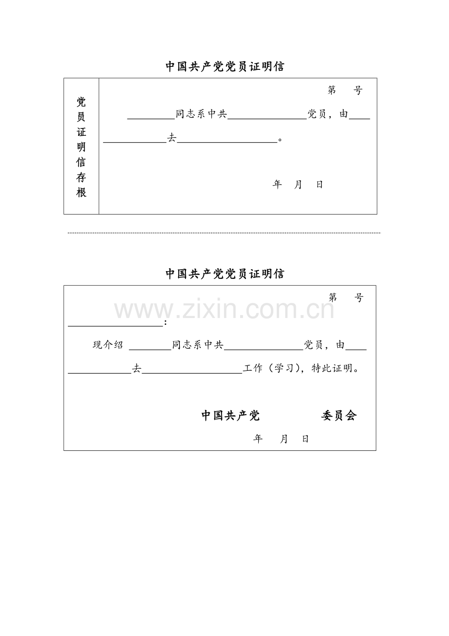 中国共产党党员证明信式样(模板).doc_第1页