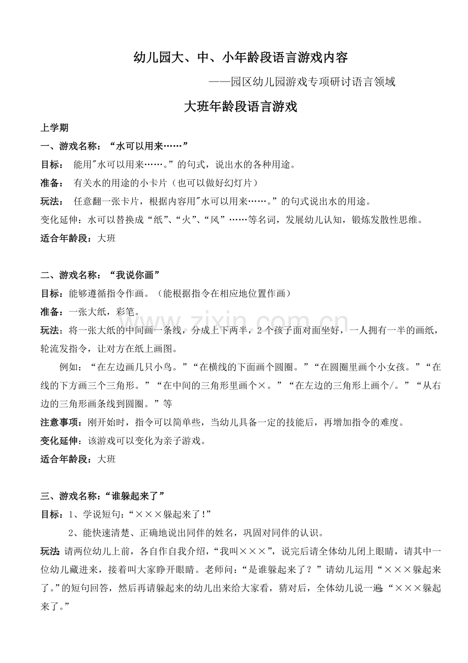 大班语言游戏.doc_第1页