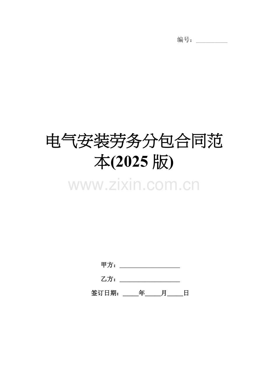 电气安装劳务分包合同范本(2025版).docx_第1页