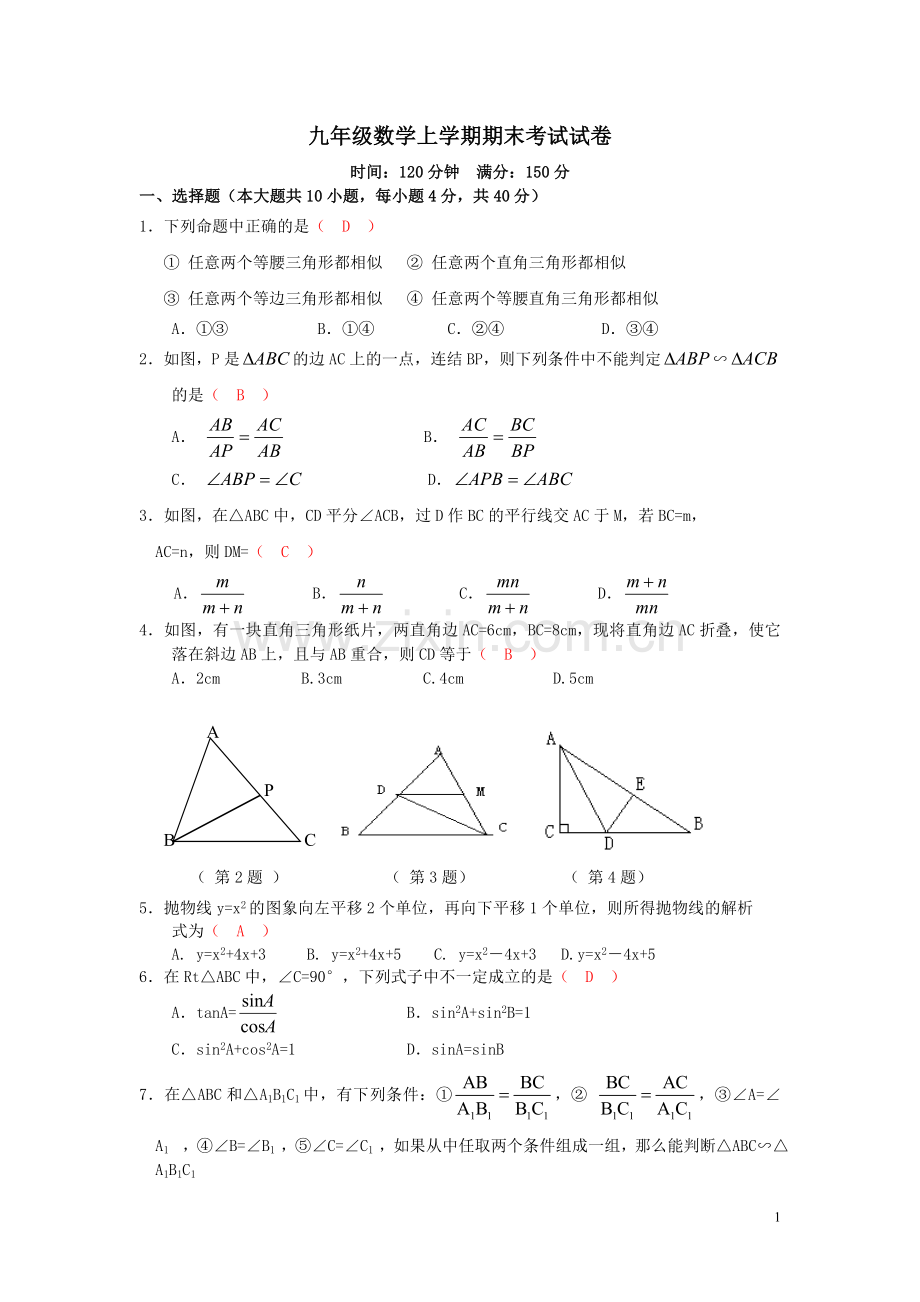 沪科版九年级数学上学期期末考试试卷(带解析的好卷子).doc_第1页