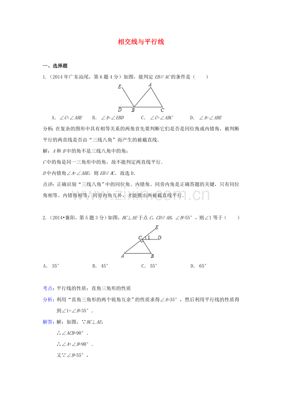 全国各地2014年中考数学真题分类解析汇编19相交线与平行线.doc_第1页