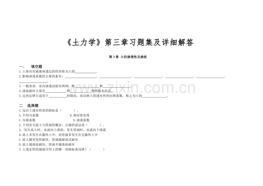 《土力学》第三章习题集及详细解答.doc_第1页