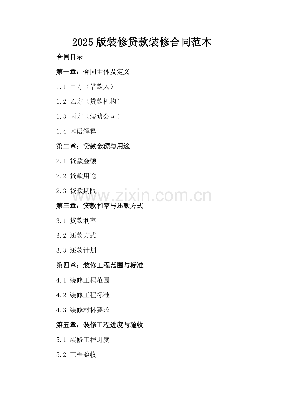 2025版装修贷款装修合同范本.docx_第2页
