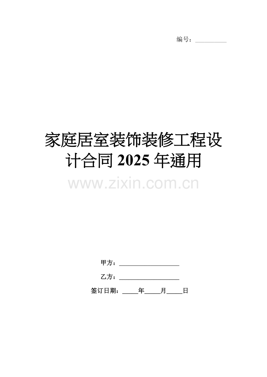 家庭居室装饰装修工程设计合同2025年通用.docx_第1页