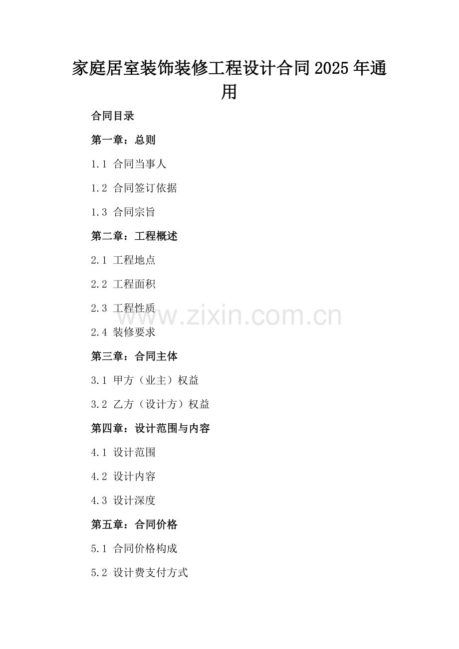 家庭居室装饰装修工程设计合同2025年通用.docx_第2页