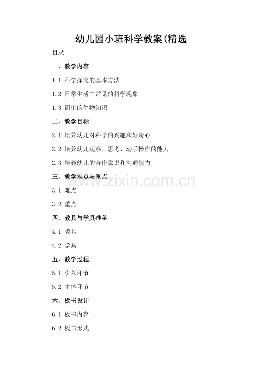 幼儿园小班科学教案(.docx_第2页