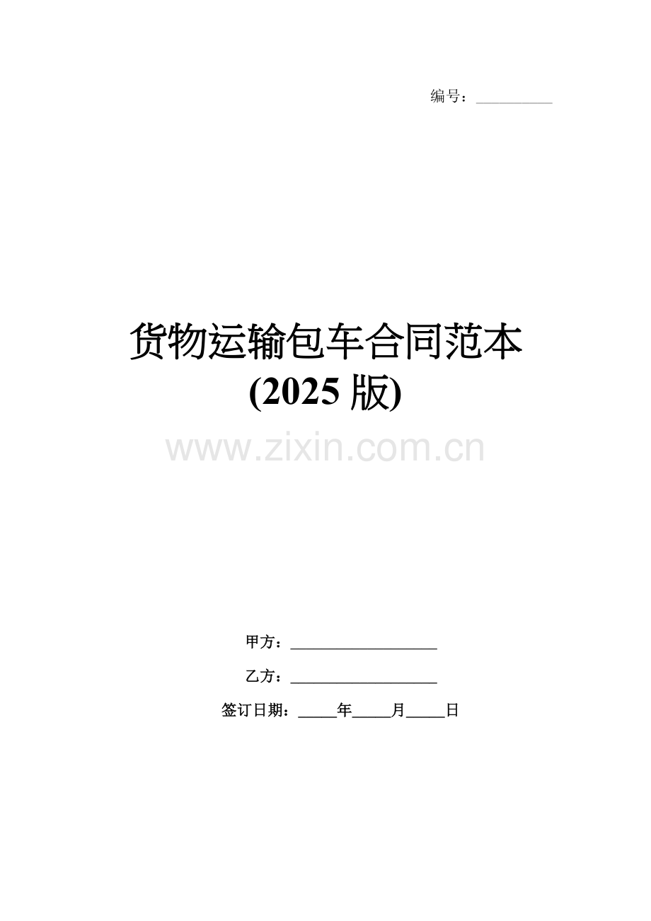 货物运输包车合同范本(2025版).docx_第1页