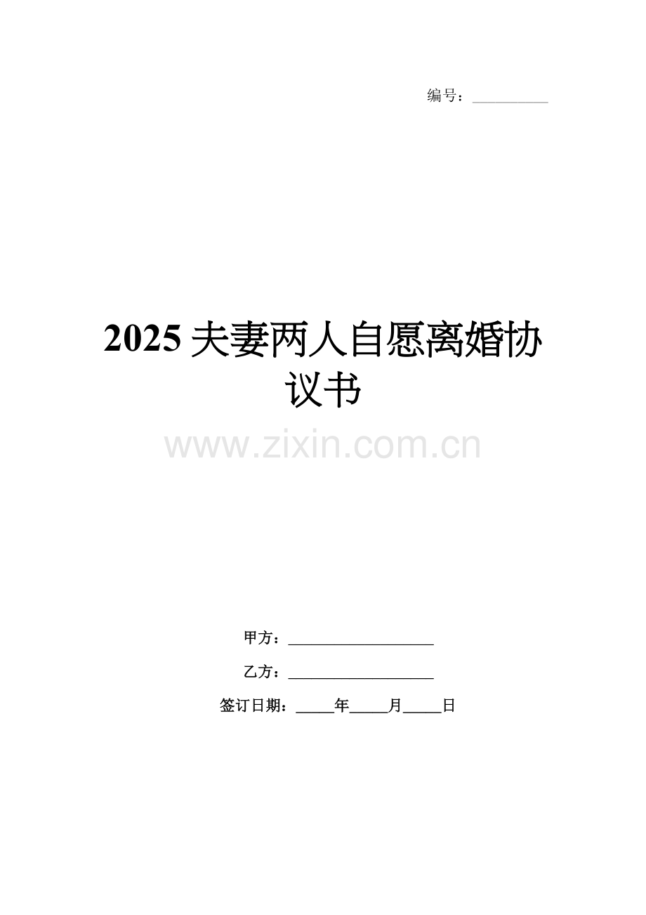 2025夫妻两人自愿离婚协议书.docx_第1页