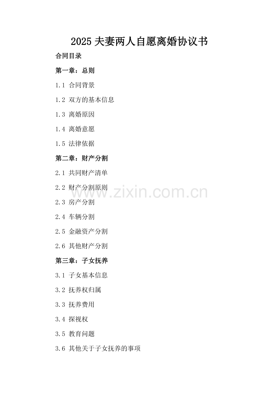 2025夫妻两人自愿离婚协议书.docx_第2页