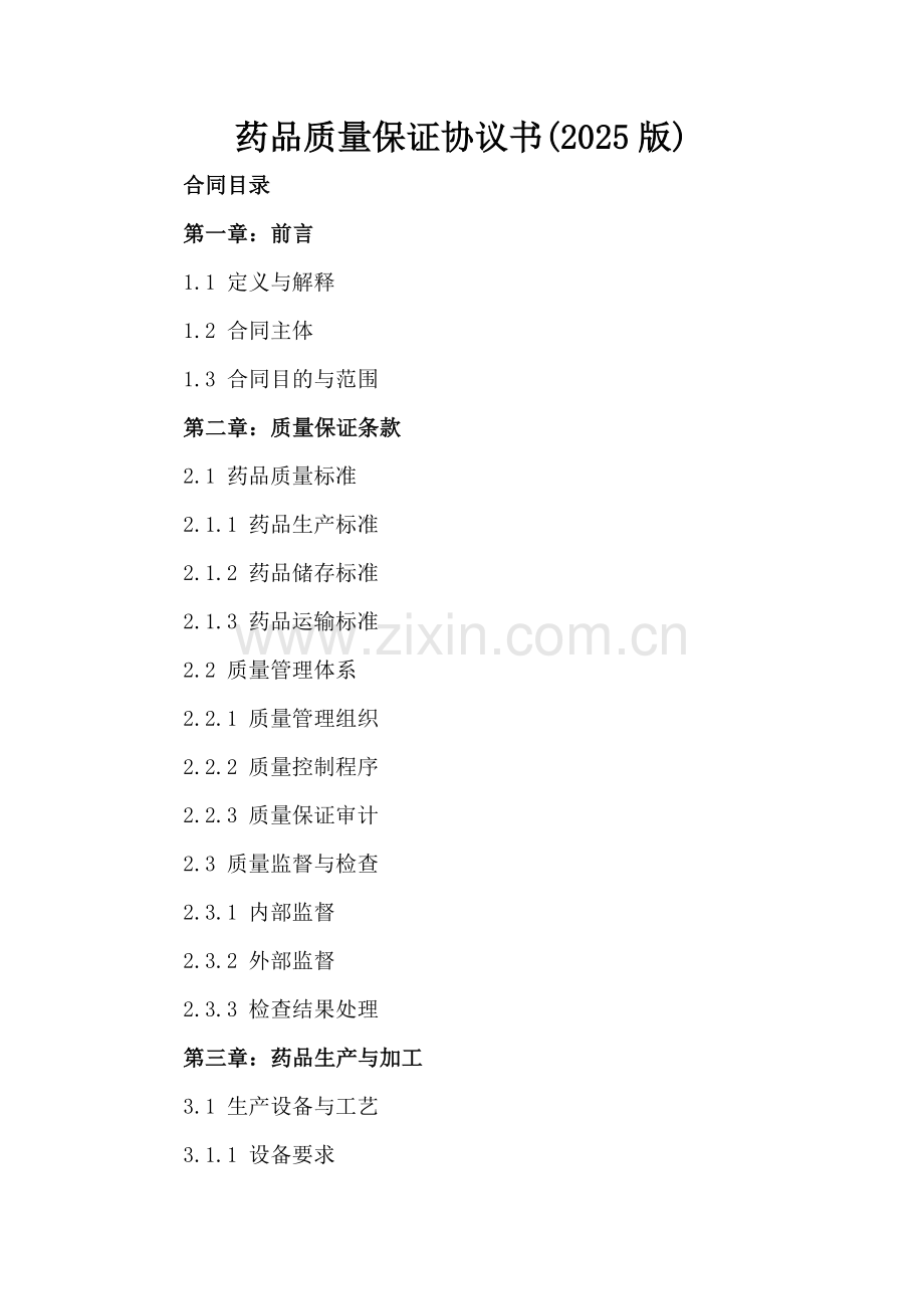 药品质量保证协议书(2025版).docx_第2页
