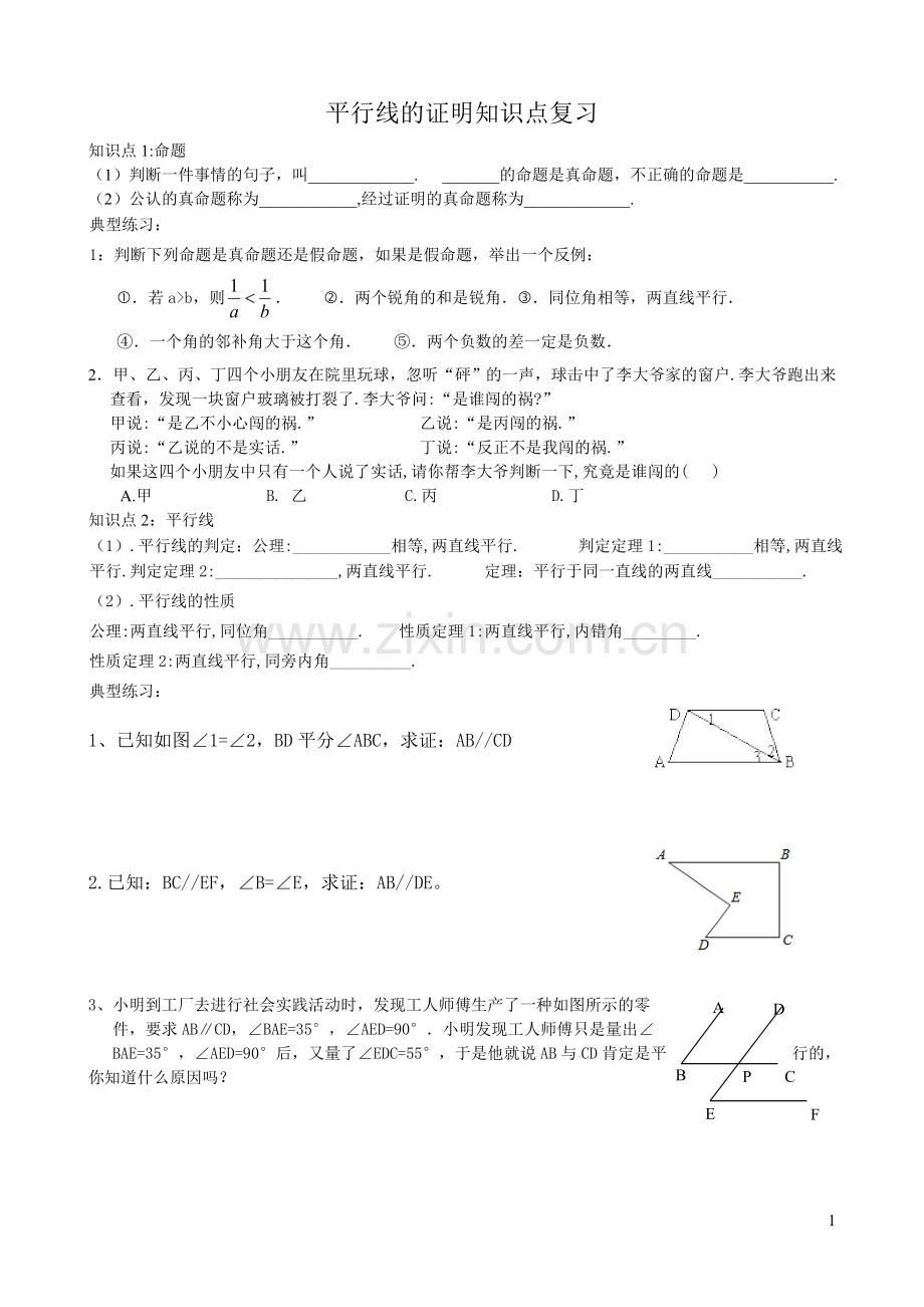 新北师大版八年级数学上册第七章平行线的证明知识点复习.doc_第1页