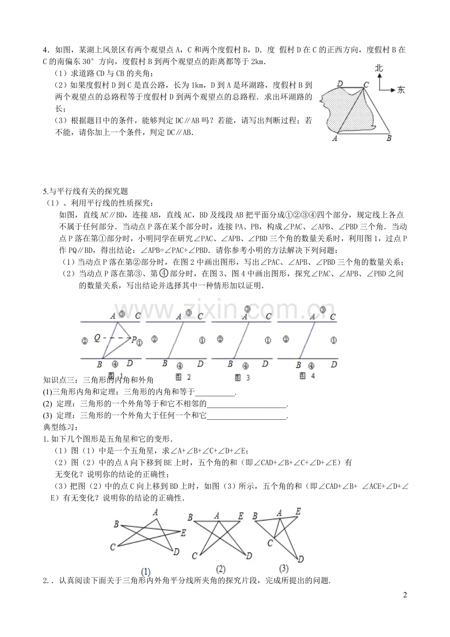 新北师大版八年级数学上册第七章平行线的证明知识点复习.doc_第2页