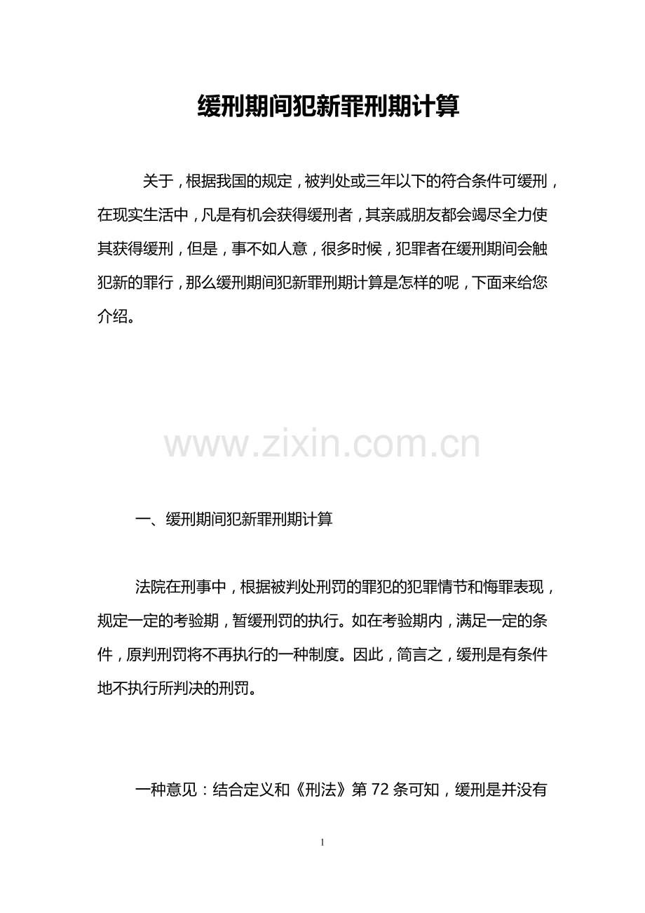 缓刑期间犯新罪刑期计算.doc_第1页