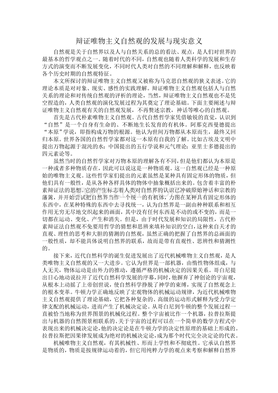 辩证唯物主义自然观的发展与现实意义.doc_第1页