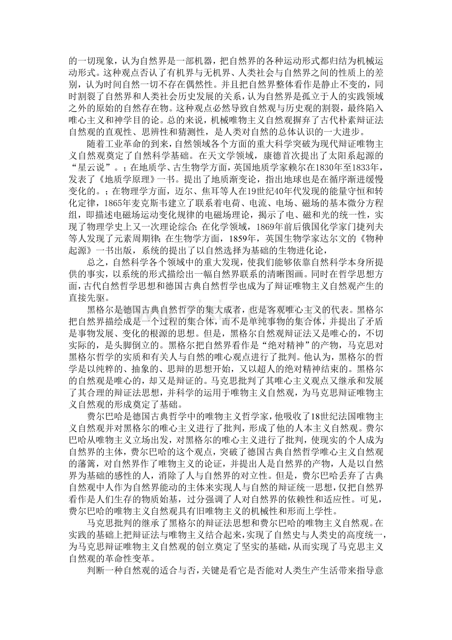 辩证唯物主义自然观的发展与现实意义.doc_第2页