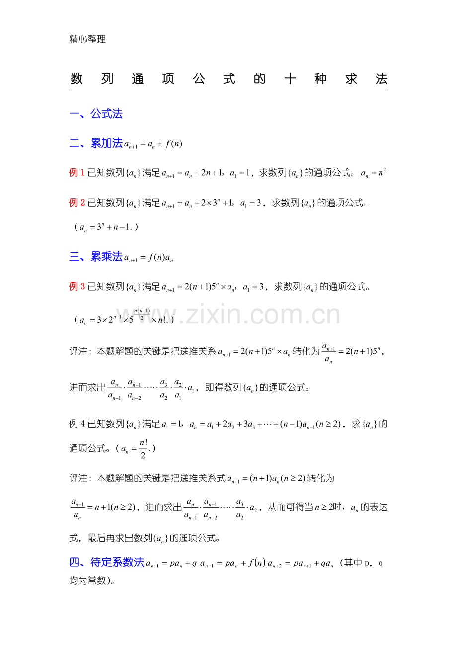 数列通项公式求法大全(配练习测试及参考答案).doc_第1页