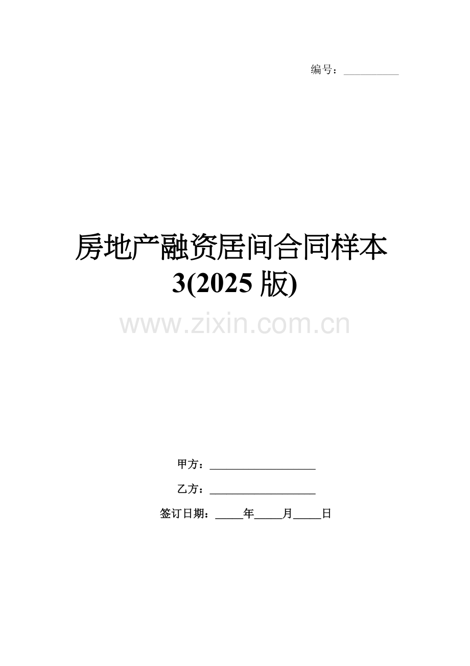 房地产融资居间合同样本3(2025版).docx_第1页